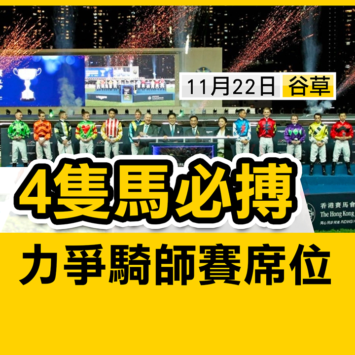 力爭騎師賽席位，4隻馬必搏