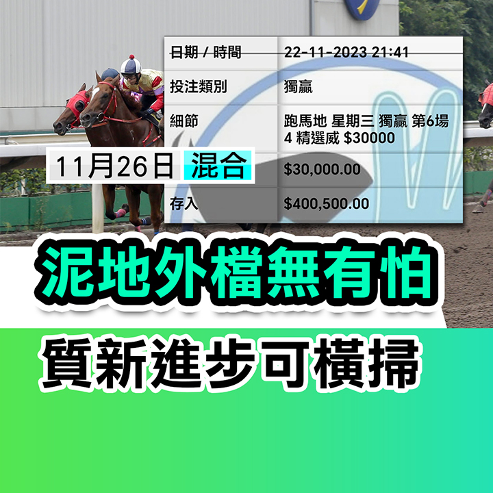 泥地外檔無有怕，質新進步可橫掃
