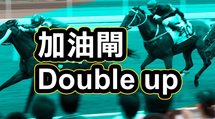 加油閘  Double up