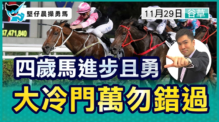 四歲馬進步且勇 大冷門萬勿錯過