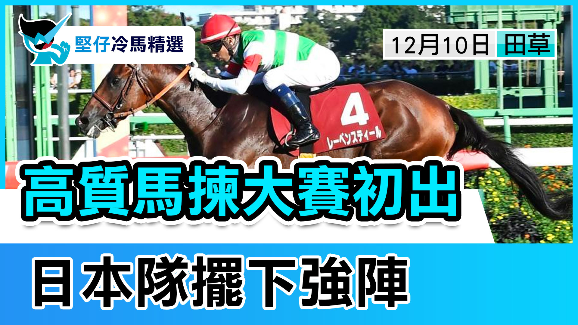 高質馬初出 日本佈強陣