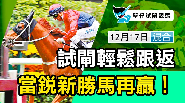 試閘輕鬆跟返 當銳新勝馬再贏