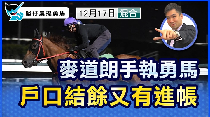 麥道朗手執勇馬  勢連場數糊