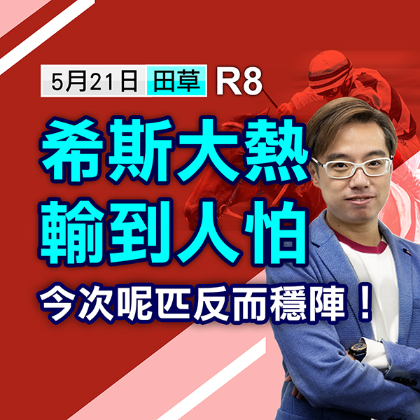 希斯大熱輸到人怕，今次呢匹反而穩陣！
