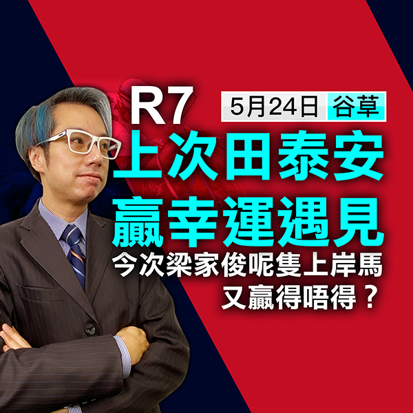 梁家俊呢隻上岸馬又贏得唔得？