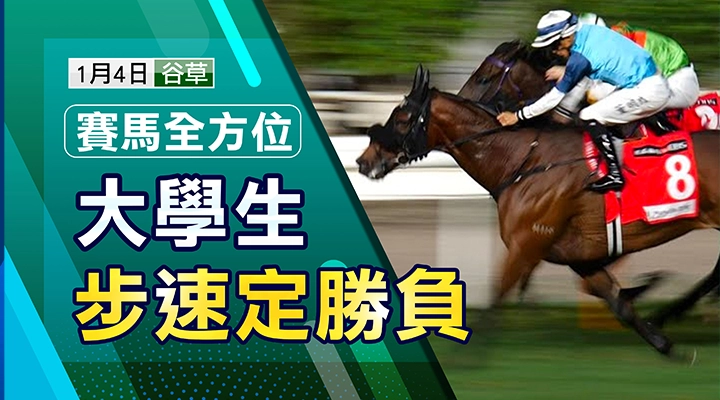 大學生 步速定勝負