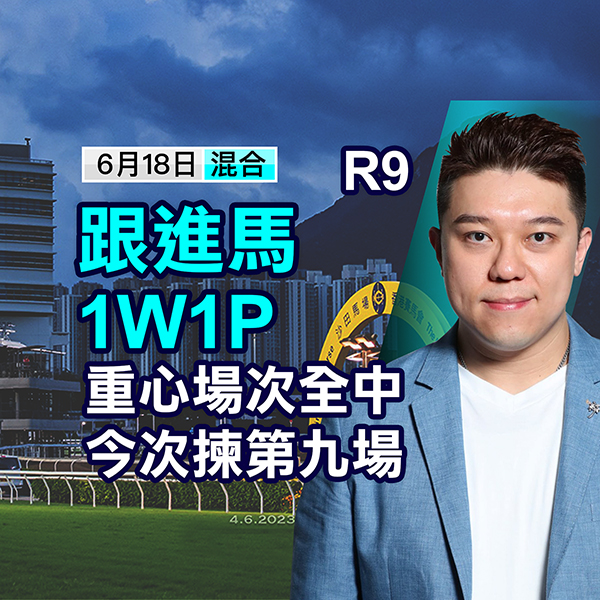 跟进马1W1P，重心场次全中，今次拣第九场