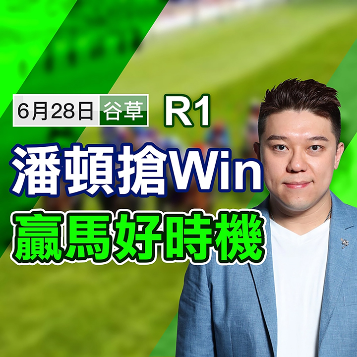 潘顿抢Win 赢马稳了