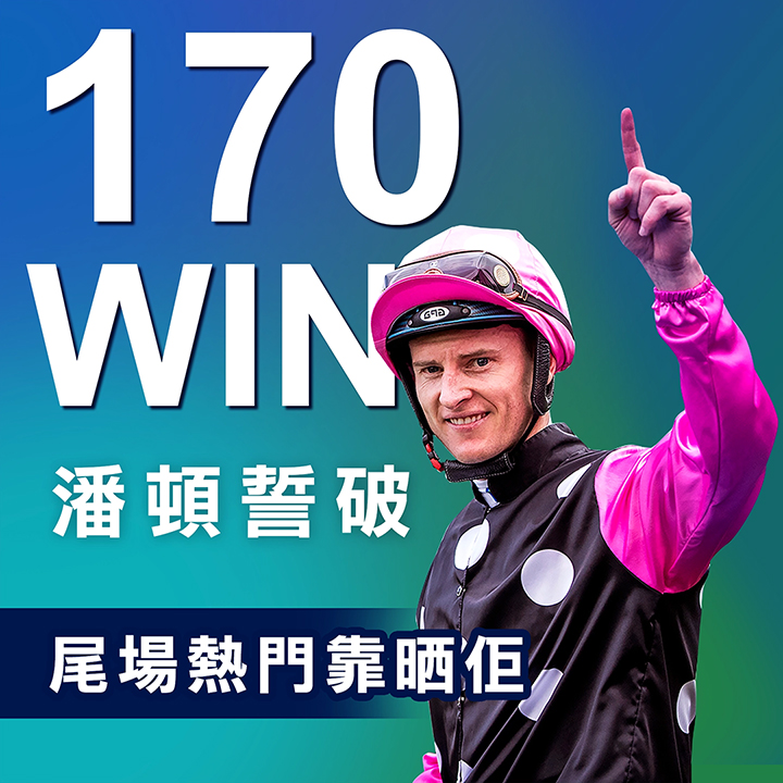 潘頓誓破170Win 問鼎盟主地位