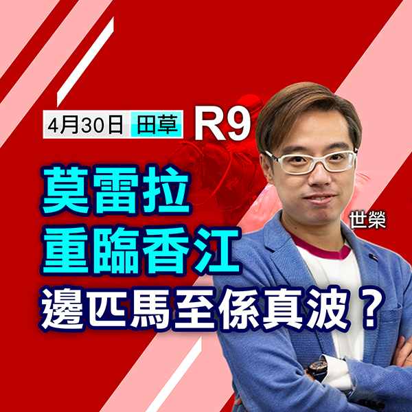 莫雷拉重臨香江，那匹馬才跑真？