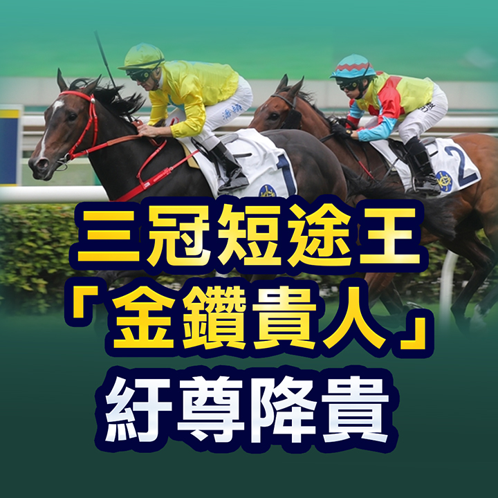 三冠短途王「金鑽貴人」紆尊降貴 