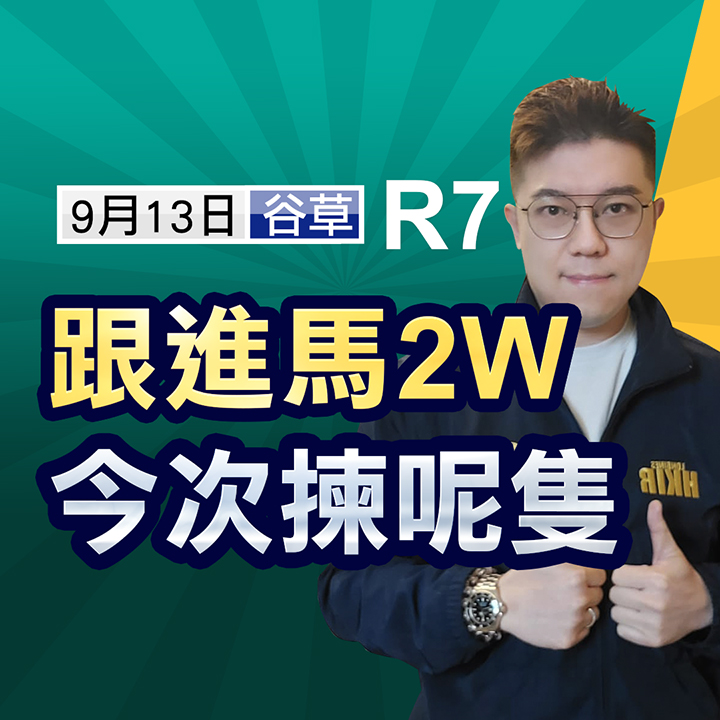 R7 跟進馬2W，今次揀呢隻！ 