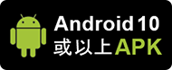 下載堅仔賽馬App安卓10或以上之APK