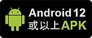 下載堅仔賽馬App安卓12或以上之APK