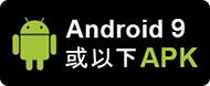 下载坚仔赛马App安卓9或以下之APK