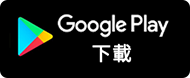 到Google Play下载坚仔赛马App