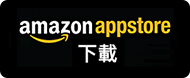 到 Amazon AppStore 下載堅仔賽馬App