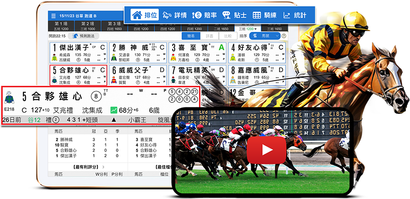 堅仔賽馬App  貼士準、賠率快、數據精、贏馬必備