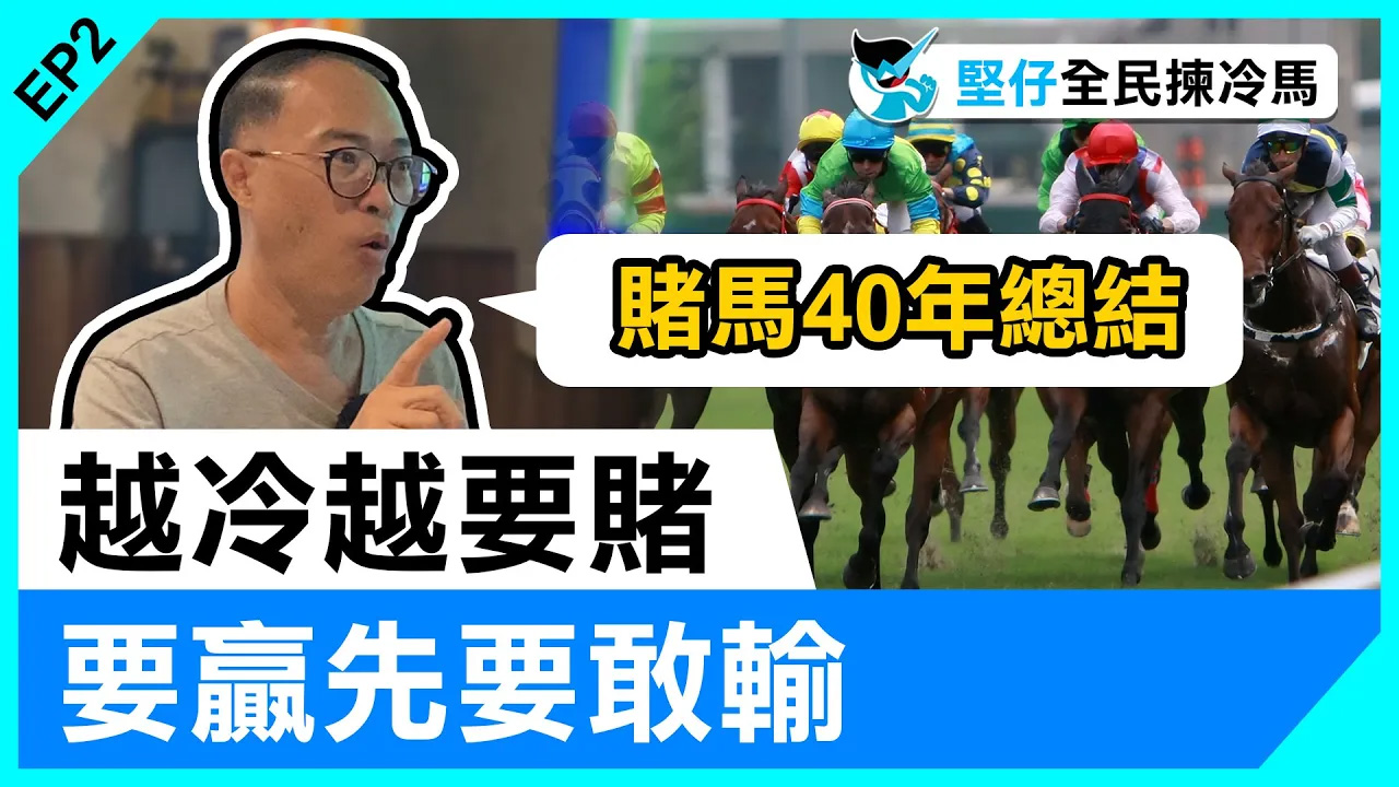 賭馬40年總結：”越冷越要賭，要贏先要敢輸..”  全民估冷馬