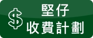 堅仔收費計劃