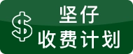 坚仔收费计划