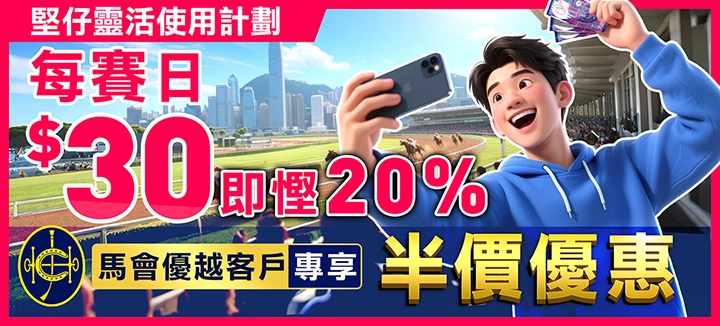 堅仔雙年費套餐1+3優惠