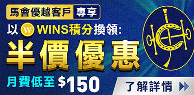堅仔半價優惠, 以WINS積分換領月費低至$150 