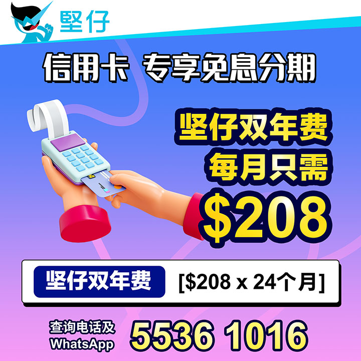 信用卡 专享免息分期 坚仔双年费 每月只需$208