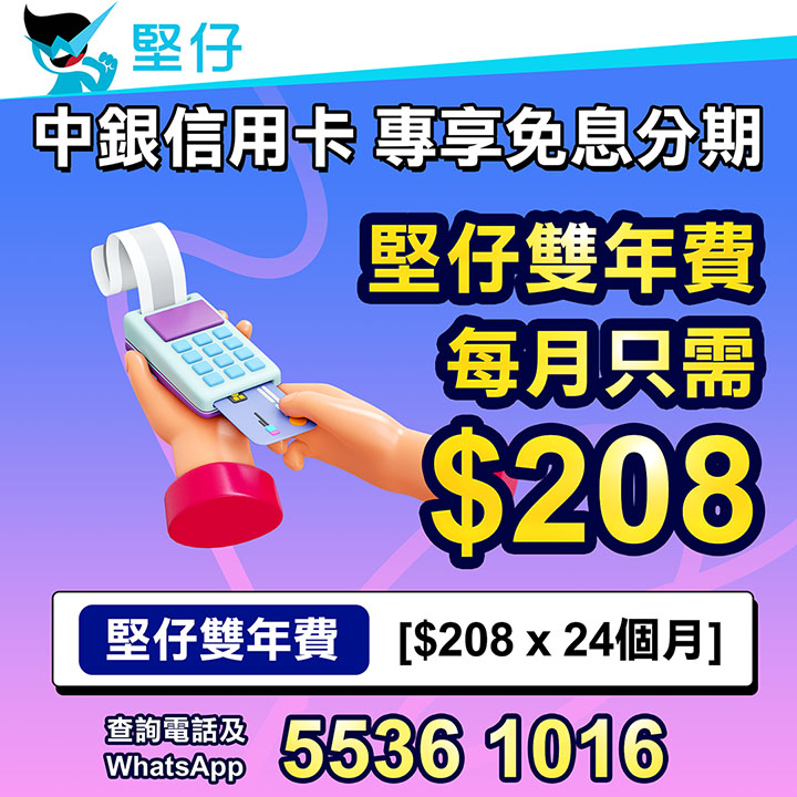 信用卡 專享免息分期 堅仔雙年費 每月只需$208