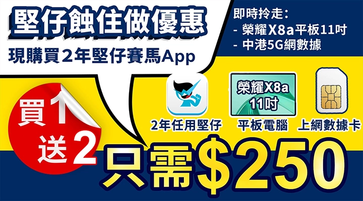 堅仔雙年費套餐1+3優惠