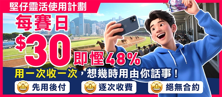 堅仔雙年費套餐1+3優惠