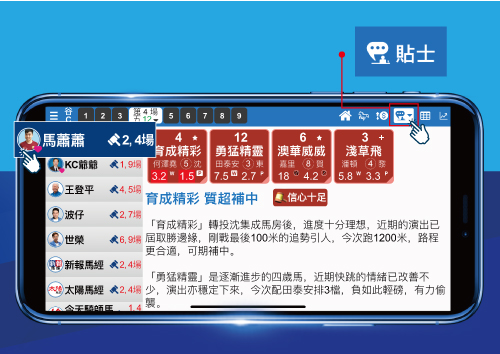 堅仔賽馬App 馬評貼士功能