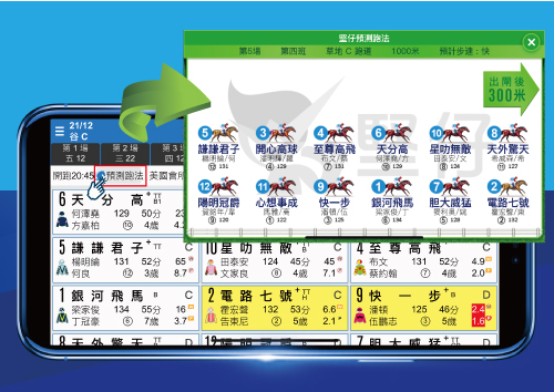 堅仔十式 第七式 預測跑法睇局勢