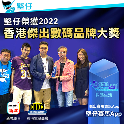 香港傑出數碼品牌大獎2022《傑出賽馬資訊App》