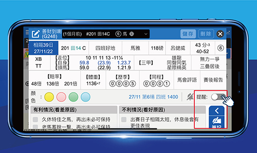 堅仔賽馬App 詳情 筆記功能
