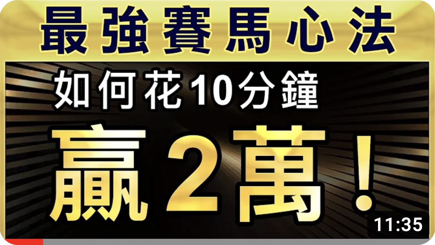 【最强赛马心法2】用坚仔十式，如何花十分钟赢２万？