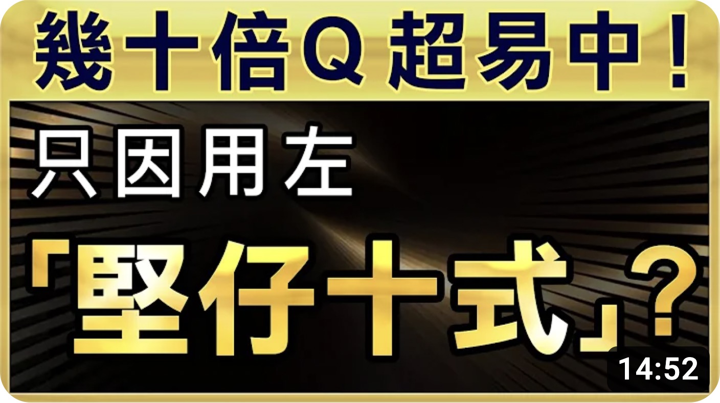 【最強賽馬心法3】幾十倍Ｑ好易中！因為用左「堅仔十式」？