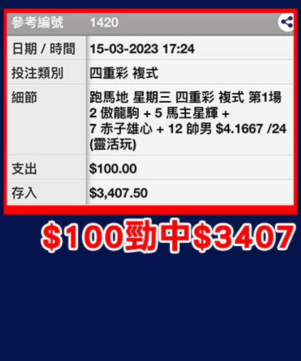 跟堅仔專家  勁中四重彩