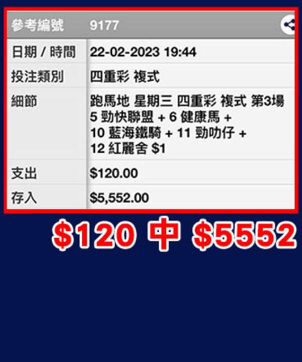 ５隻推薦  串匀中四重彩