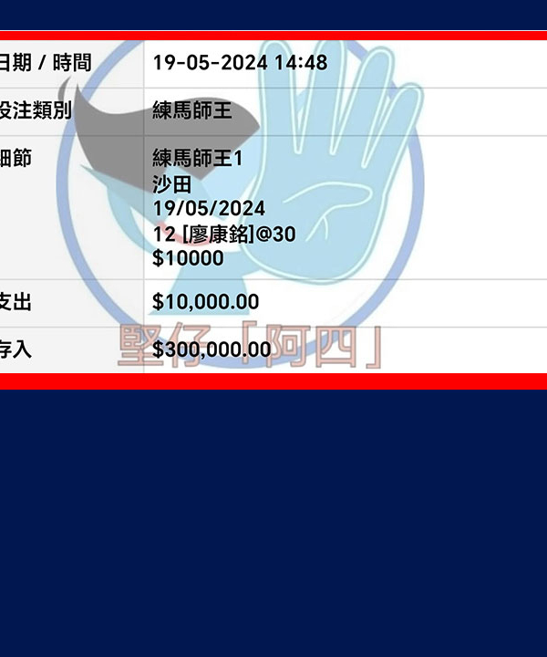 坚仔互动骑练表 捕捉３０倍练马师王