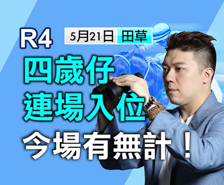 四岁仔连场入位，今场有无计！