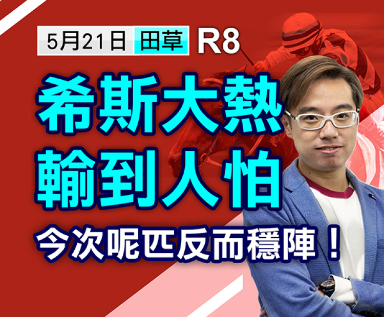 希斯輸到人怕，反而穩陣！