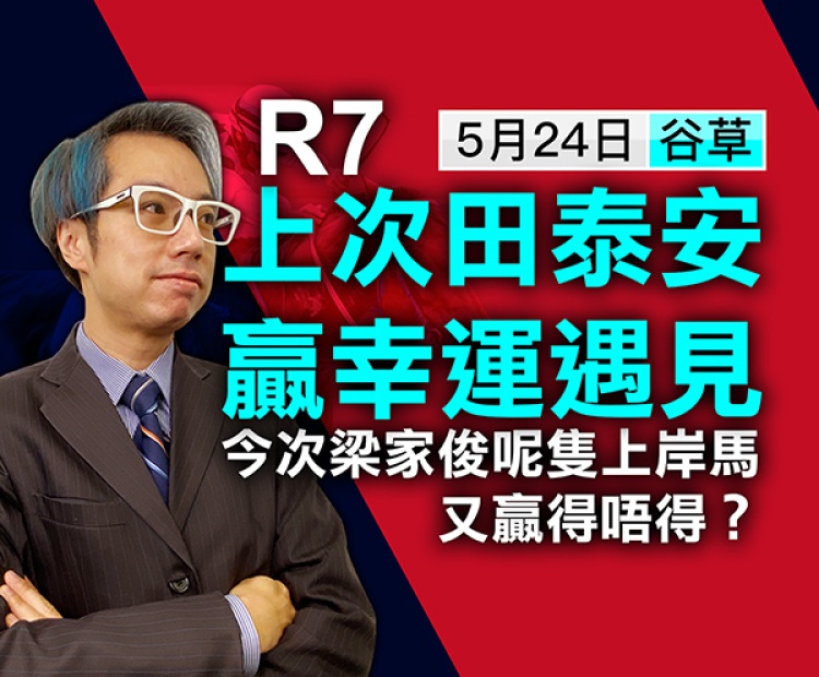梁家俊呢只上岸马又赢得唔得？