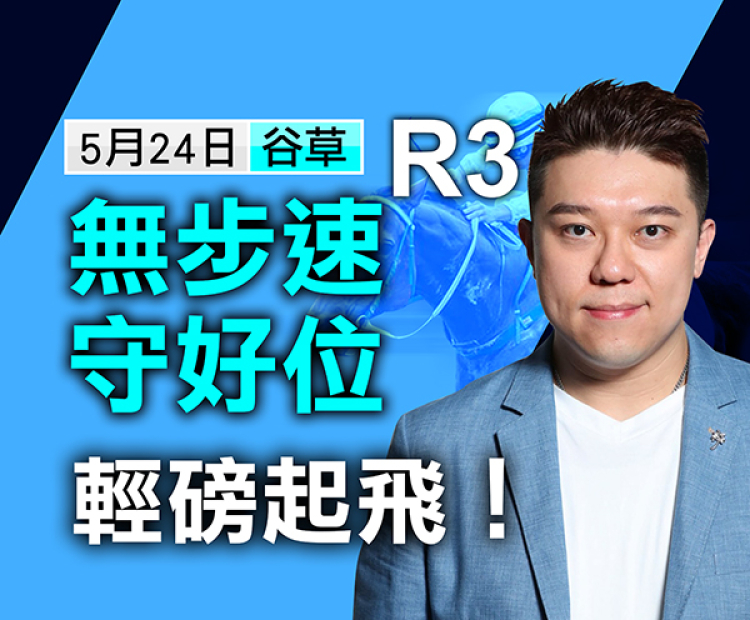 無步速守好位，輕磅起飛