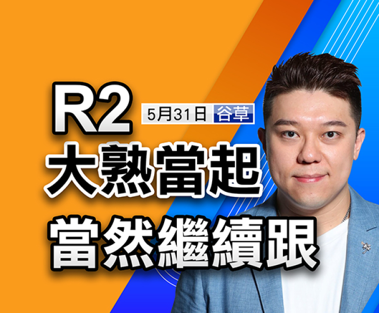 大熟当起，当然继续跟