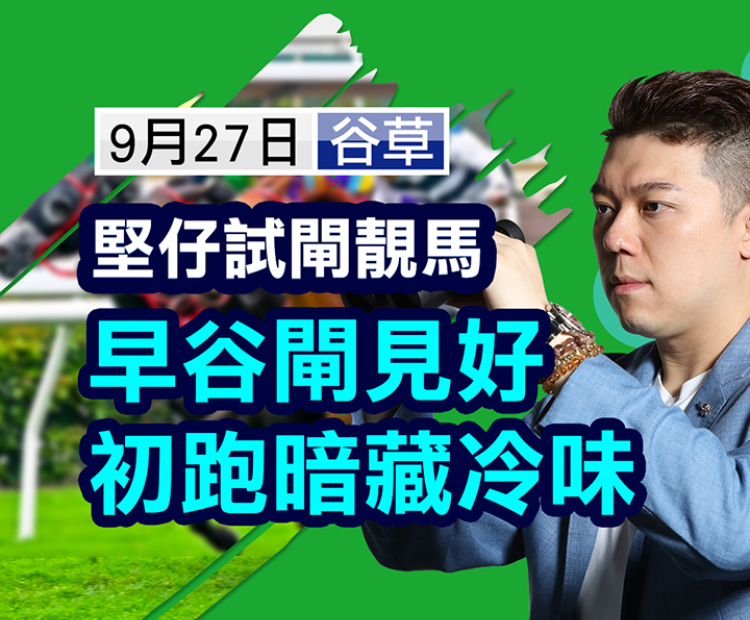 早谷闸见好，初跑暗藏冷味
