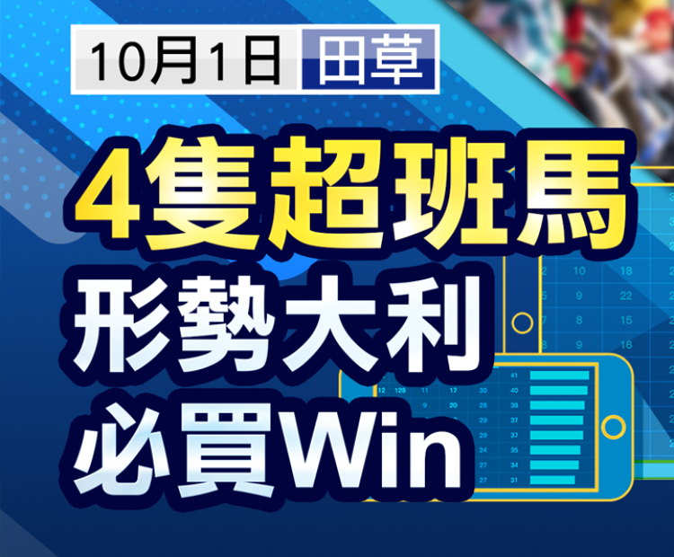 ４隻超班馬 形勢大利必買Win