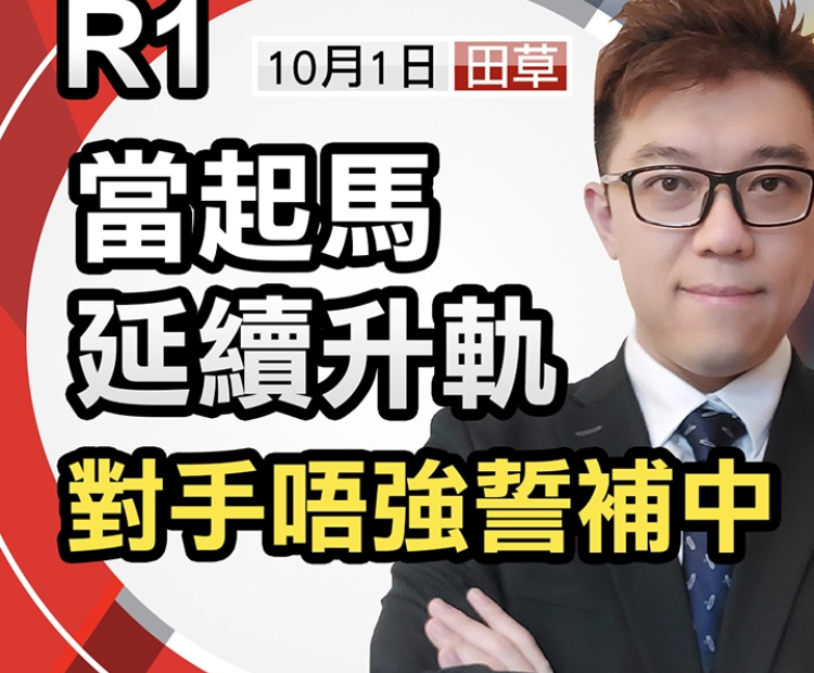 當起馬延續升軌，對手唔強誓補中
