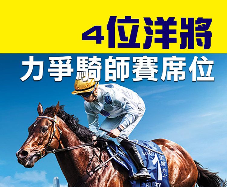 ４位洋將力爭騎師賽席位