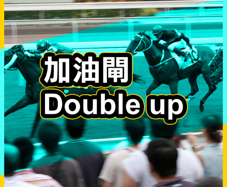 加油閘  Double up